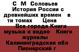 С. М. Соловьев,  «История России с древнейших времен» (в 29-ти томах.) › Цена ­ 370 000 - Все города Книги, музыка и видео » Книги, журналы   . Калининградская обл.,Пионерский г.